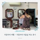 치앙마이 5일차 - 치앙마이 미용실은 어떨까? 엄마 머리 커트 후기 Ⅰ 내돈내산 5박 6일
