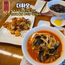 대자유치원 | 대구 칠곡 맛집 동천동 중국집 더하오 맛과 양이 푸짐한 가성비 커플세트 추천 후기