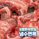 포항신광 냉수면옥 투뿔소고기 한우국밥 육회비빔밥 맛집