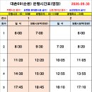 2020.09.30~10.04 대촌69 추석시간표 이미지