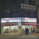 건들바위 | [대구] 건들바위 제육우동 돈까스 맛집 이향연 우동 돈까스