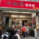 대만 타이베이 중산역 미슐랭 로컬 현지식 맛집추천 chuan mu yuan