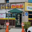 혜미원한의원 이미지