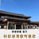 하회세계탈박물관 | 안동 하회세계탈박물관 세계의 탈을 만나다