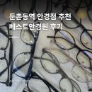 둔촌동역 안경 베스트안경원｜성내동 안경 맞춘 후기