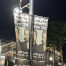 노엘상사 | 251021 OASIS Live ’25 SOUTH KOREA - 오아시스 내한 콘서트 후기 / 세트리스트