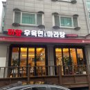 [분당] 야탑맛집 미향우육면마라탕 내돈내산+배달 후기