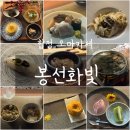 빛 | 합정역 오마카세, 마포 인근 기념일/데이트 코스 추천 ‘봉선화빛’ 디너 후기