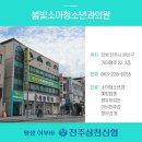 봄빛소아청소년과의원 이미지