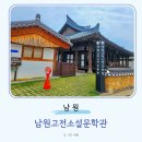 남원고전소설문학관 | 남원 여자 혼자 뚜벅이 실내 여행지 남원고전소설문학관 해설