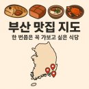 찬참찬 무도학원 | 부산 맛집 지도 | 한 번쯤은 꼭 가보고 싶은 식당 총정리