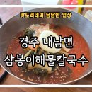 경주IC휴게소 | [경주 내남면] 경주 가성비 좋은 숨은 맛집 &#34;삼봉이해물칼국수&#34; 방문 후기 (Feat. 해물뚝배기, 만두전골...