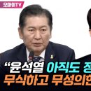 [오마이tv] 정청래 "윤석열 아직도 정신 못 차렸다! 무식하고 무성의한 총선 입장"(2024.04.17) 이미지