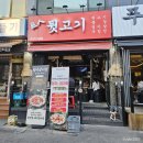 인천 부평 맛집 굴포천역 맛집 거인뒷고기