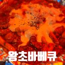 면목동 치킨 맛집 왕초바베큐 숯불양념 바베큐 치즈폭탄사리 후기