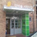 단이슬어린이집 이미지