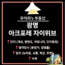 주식회사 뉴에코건설 | 광명 아크포레자이위브 분석 Ft 광명사거리역 16구역 아파트
