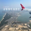 [🇯🇵후쿠오카 2박3일] DAY 1 : 후쿠오카공항에서 유후인 (인천공항 장기주차장, 하이웨이 버스)