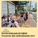 우리고장 역사와 포항학 | 한우리독서토론논술<여름방학 우리고장 명소 탐방 수원정조테마공연장 이야기>