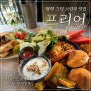 오늘도,카페일리터고덕점 | [평택 고덕 맛집] 브런치 카페 프리어 내돈내산 후기🍴