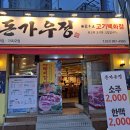 돈가우정고기