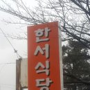 한서식당 이미지