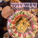 167-2-000037 | 인천서구술집 검단술집 심심상인 분위기좋은술집 후기