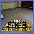 충청남도 금산군 다락원 장애인의집 | 주차장라인도색 장애인주차라인시공