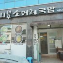 수니한우소머리국밥