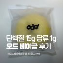 이경숙허브다이어트클럽 | 오드베이커스클럽 오드 베이글 3종 후기, 저당 고단백 다이어트 빵 (국내산 현미쌀 100%)