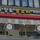 일번가양꼬치 이미지
