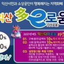 익산 지역화폐 하반기도 '20% 페이백' 할인 혜택 이미지