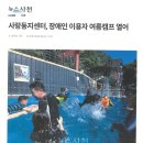 사랑둥지센터, 장애인 이용자 여름캠프 열어 (2025.08.04. 뉴스사천) 이미지