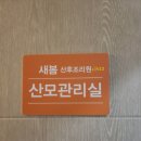 새봄산후조리원 | [리뷰] 새봄산후조리원 이용 후기