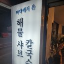 용인맛집/ 바다에서 온 해물 샤브 칼국수/ 감동맛집