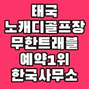 [공지] 태국 노캐디 장박골프 추천 직접 답사한 인기 골프장 TOP5