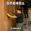 청주가설재 | 청주화재청소 꽃집 전손처리 후 철거 및 화재청소