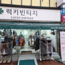 샤넬옷집 | 진주 빈티지샵 추천! 명품부터 나이키까지 득템 가능한 럭키빈티지 다녀온 후기