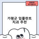 서울이편한치과의원 | 가평군 임플란트 치과 비용 및 후기, 정부 지원금 70% 안내-추천하는곳 비용 후기 저렴한곳