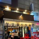 [일산] 정성곱창전골 일산본점 후기 / 매콤 중독적인 곱창전골 맛집~