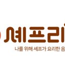 셰프리 - 김해시 | 셰프리