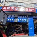 시화카에어컨모터스 이미지