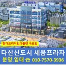 다산신도시 상가분양 세움프라자 현대프리미엄아울렛 바로앞 코너상가 이미지