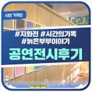 #지화전 #시간의기록 #늙은부부이야기 공연전시후기/대구시민기자단