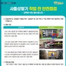 사출성형기 작업 전 안전점검표 이미지