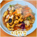 고향반점 | 남해 지족 맛집 지족반점, 만약에우리 촬영지이자 인생 중국집