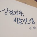 [변백현] 신경외과, 비글선생 24 이미지