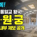 가평 통일교 왕국! 천원궁 최초 내부 제보 공개 이미지