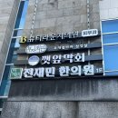 전재민한의원 이미지