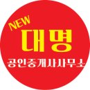 (뉴)대명부동산공인중개사사무소 이미지